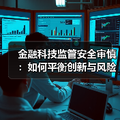 金融科技监管安全审慎：如何平衡创新与风险？（图2）
