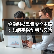 金融科技监管安全审慎：如何平衡创新与风险？（图3）