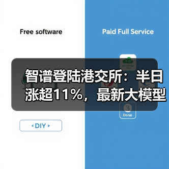 智谱登陆港交所:半日涨超11%,最新大模型GLM-5即将推出(图1) 智谱登陆港交所:半日涨超11%,最新大模型GLM-5即将推出(图1)