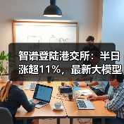 智谱登陆港交所:半日涨超11%,最新大模型GLM-5即将推出(图2) 智谱登陆港交所:半日涨超11%,最新大模型GLM-5即将推出(图2)