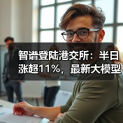 智谱登陆港交所:半日涨超11%,最新大模型GLM-5即将推出(图3) 智谱登陆港交所:半日涨超11%,最新大模型GLM-5即将推出(图3)