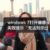 windows 7打开摄像头失败提示“无法列示过滤器图像”怎么办？win（图2）