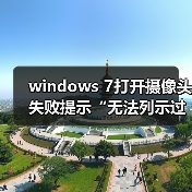windows 7打开摄像头失败提示“无法列示过滤器图像”怎么办？win（图4）