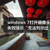 windows 7打开摄像头失败提示“无法列示过滤器图像”怎么办？win（图3）
