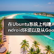 在Ubuntu系统上构建Android环境以及从Google Play上下载APK（图2）