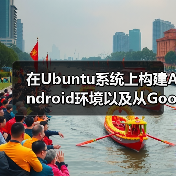 在Ubuntu系统上构建Android环境以及从Google Play上下载APK