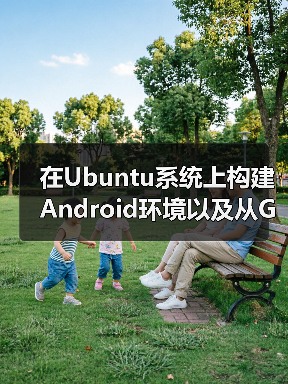 在Ubuntu系统上构建Android环境以及从Google Play上下载APK（图3）