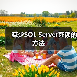 减少SQL Server死锁的方法（图2）