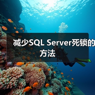 减少SQL Server死锁的方法（图3）