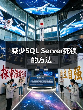 减少SQL Server死锁的方法（图4）