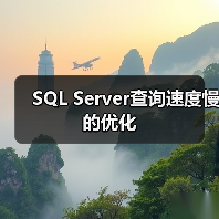 SQL Server查询速度慢的优化