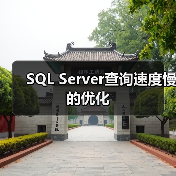 SQL Server查询速度慢的优化（图3）