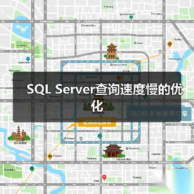 SQL Server查询速度慢的优化（图4）