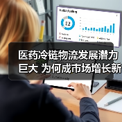 医药冷链物流发展潜力巨大 为何成市场增长新引擎？（图2）