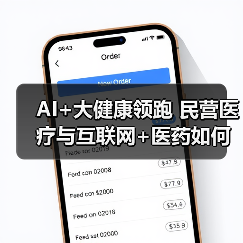 AI+大健康领跑 民营医疗与互联网+医药如何突围？（图3）