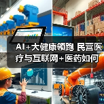 AI+大健康领跑 民营医疗与互联网+医药如何突围？（图2）
