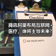 腾讯阿里布局互联网+医疗，谁将主导未来？