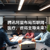 腾讯阿里布局互联网+医疗，谁将主导未来？（图2）