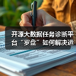开源大数据任务诊断平台“罗盘”如何解决运行难题?(图1) 开源大数据任务诊断平台“罗盘”如何解决运行难题?(图1)