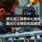 数字龙江智算中心如何跑出行业智能化加速度?(图3) 数字龙江智算中心如何跑出行业智能化加速度?(图3)