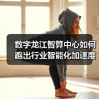 数字龙江智算中心如何跑出行业智能化加速度?(图1) 数字龙江智算中心如何跑出行业智能化加速度?(图1)