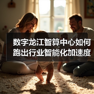 数字龙江智算中心如何跑出行业智能化加速度?(图4) 数字龙江智算中心如何跑出行业智能化加速度?(图4)