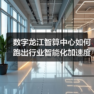 数字龙江智算中心如何跑出行业智能化加速度?(图2) 数字龙江智算中心如何跑出行业智能化加速度?(图2)