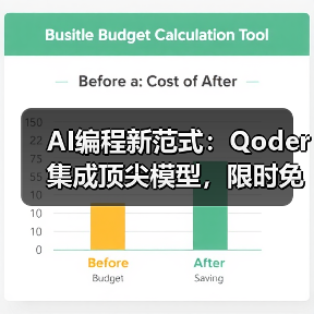 AI编程新范式:Qoder集成顶尖模型,限时免费颠覆开发效率(图3) AI编程新范式:Qoder集成顶尖模型,限时免费颠覆开发效率(图3)