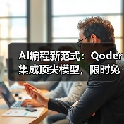 AI编程新范式:Qoder集成顶尖模型,限时免费颠覆开发效率(图1) AI编程新范式:Qoder集成顶尖模型,限时免费颠覆开发效率(图1)