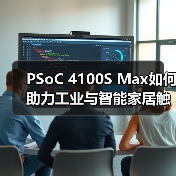 PSoC 4100S Max如何助力工业与智能家居触控升级？