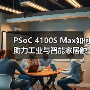 PSoC 4100S Max如何助力工业与智能家居触控升级？（图4）