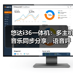 悠达i36一体机：多主机音乐同步分享，语音呼叫对讲实现畅听无阻（图3）