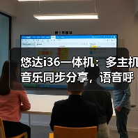 悠达i36一体机：多主机音乐同步分享，语音呼叫对讲实现畅听无阻（图2）