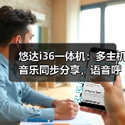 悠达i36一体机：多主机音乐同步分享，语音呼叫对讲实现畅听无阻
