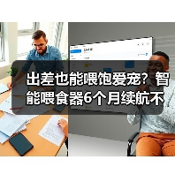 出差也能喂饱爱宠？智能喂食器6个月续航不掉线（图3）