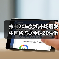 未来20年货机市场爆发 中国将占据全球20%份额（图4）