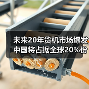 未来20年货机市场爆发 中国将占据全球20%份额