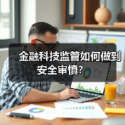 金融科技监管如何做到安全审慎？（图3）