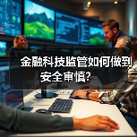 金融科技监管如何做到安全审慎？（图4）