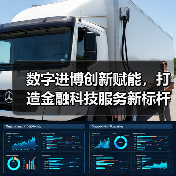 数字进博创新赋能，打造金融科技服务新标杆（图2）