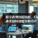 数字进博创新赋能，打造金融科技服务新标杆（图3）