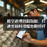 数字进博创新赋能，打造金融科技服务新标杆