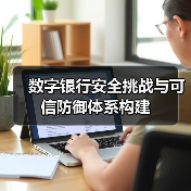 数字银行安全挑战与可信防御体系构建（图3）