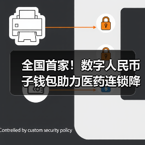 全国首家!数字人民币子钱包助力医药连锁降本提效(图1) 全国首家!数字人民币子钱包助力医药连锁降本提效(图1)