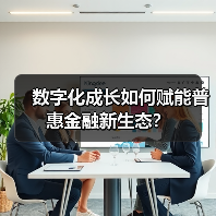 数字化成长如何赋能普惠金融新生态?(图2) 数字化成长如何赋能普惠金融新生态?(图2)