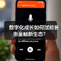 数字化成长如何赋能普惠金融新生态?(图3) 数字化成长如何赋能普惠金融新生态?(图3)