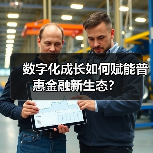 数字化成长如何赋能普惠金融新生态?(图4) 数字化成长如何赋能普惠金融新生态?(图4)