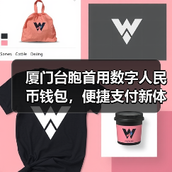 厦门台胞首用数字人民币钱包,便捷支付新体验(图1) 厦门台胞首用数字人民币钱包,便捷支付新体验(图1)