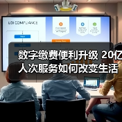 数字缴费便利升级 20亿人次服务如何改变生活？（图4）