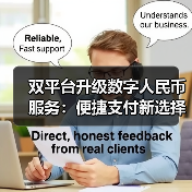 双平台升级数字人民币服务：便捷支付新选择？（图2）